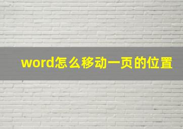 word怎么移动一页的位置