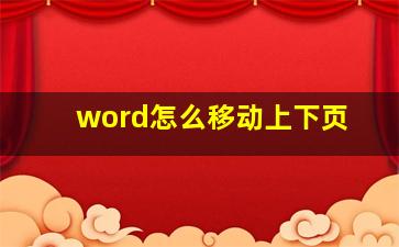 word怎么移动上下页