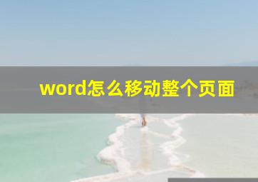 word怎么移动整个页面