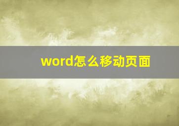 word怎么移动页面