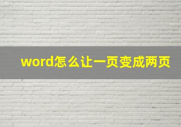 word怎么让一页变成两页