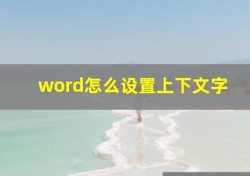 word怎么设置上下文字