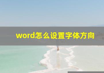 word怎么设置字体方向