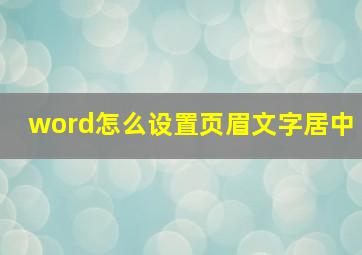 word怎么设置页眉文字居中