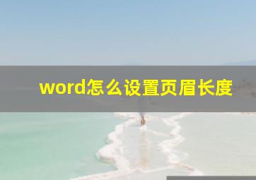 word怎么设置页眉长度