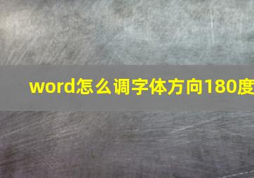 word怎么调字体方向180度