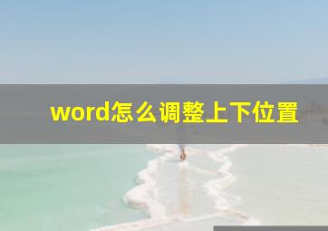 word怎么调整上下位置