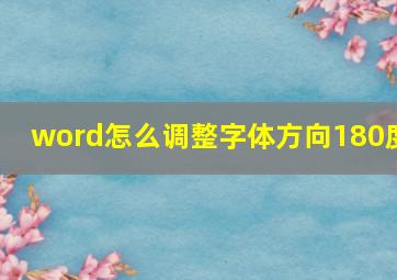 word怎么调整字体方向180度