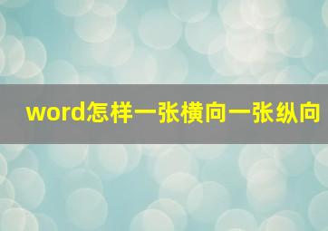 word怎样一张横向一张纵向