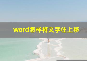 word怎样将文字往上移