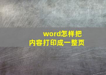 word怎样把内容打印成一整页