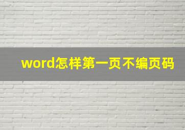 word怎样第一页不编页码