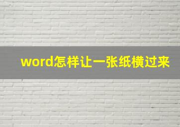 word怎样让一张纸横过来