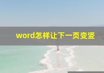 word怎样让下一页变竖