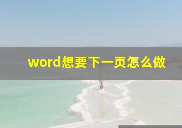 word想要下一页怎么做