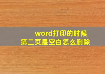 word打印的时候第二页是空白怎么删除