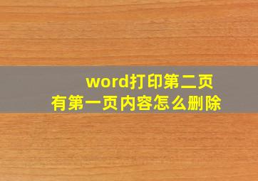 word打印第二页有第一页内容怎么删除