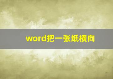 word把一张纸横向