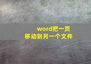 word把一页移动到另一个文件