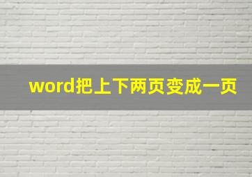 word把上下两页变成一页