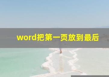 word把第一页放到最后