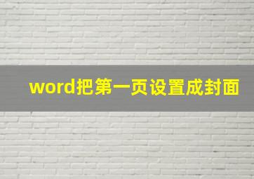 word把第一页设置成封面