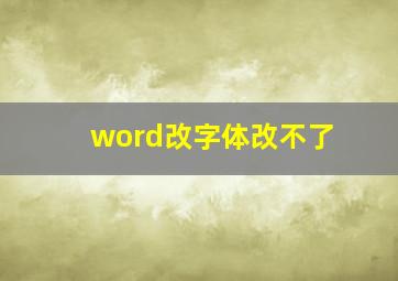 word改字体改不了