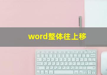 word整体往上移