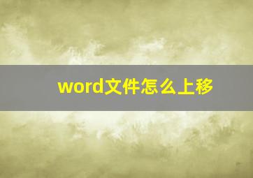 word文件怎么上移