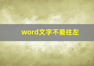 word文字不能往左