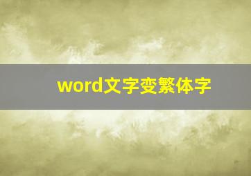 word文字变繁体字