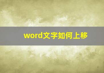 word文字如何上移