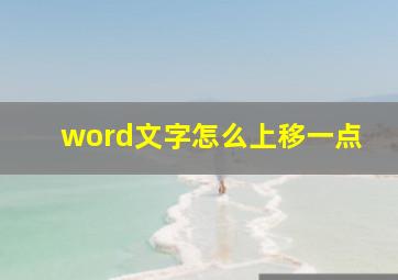 word文字怎么上移一点