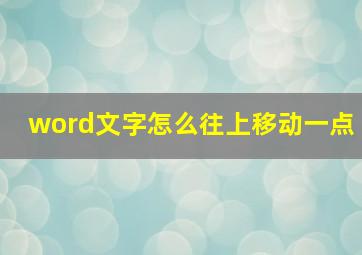 word文字怎么往上移动一点