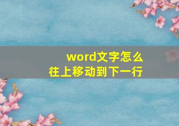 word文字怎么往上移动到下一行