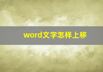 word文字怎样上移