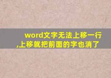 word文字无法上移一行,上移就把前面的字也消了