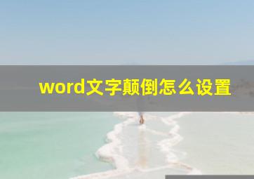 word文字颠倒怎么设置