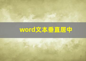 word文本垂直居中