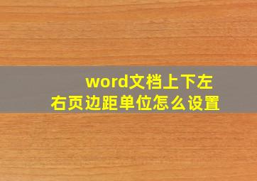 word文档上下左右页边距单位怎么设置