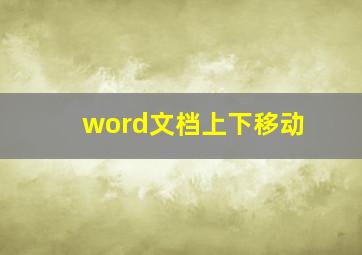 word文档上下移动