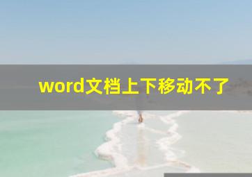 word文档上下移动不了