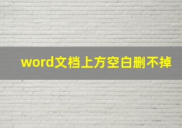 word文档上方空白删不掉