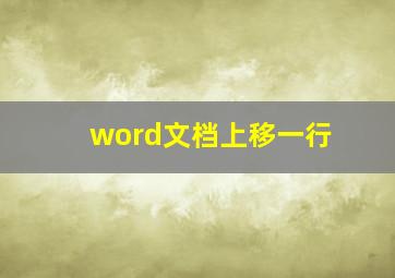 word文档上移一行