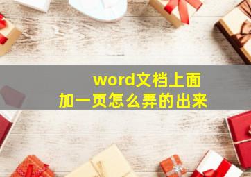 word文档上面加一页怎么弄的出来