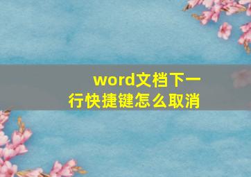 word文档下一行快捷键怎么取消