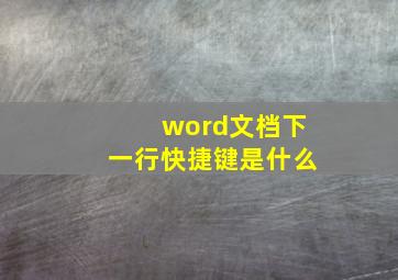 word文档下一行快捷键是什么