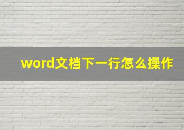 word文档下一行怎么操作