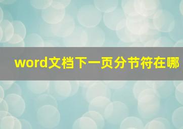 word文档下一页分节符在哪