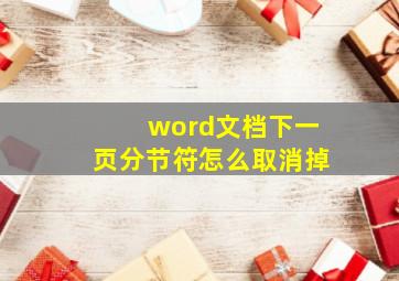 word文档下一页分节符怎么取消掉